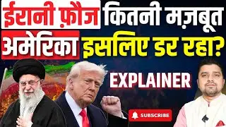 ईरान की सीक्रेट फौज का खुलासा! अमेरिका और इसराइल क्यों कांपते हैं? | Iran’s Military Power Explainer