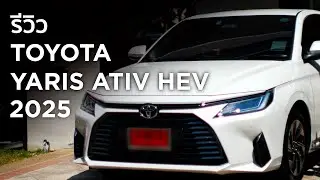 รีวิวประสบการณ์ขับ Toyota Yaris Ativ HEV ปี 2025 แบบใช้งานจริง