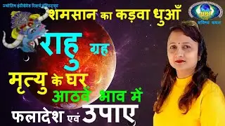 राहु ग्रह का आठवें भाव में फलादेश एवम उपाए I Rahu in 8th house I अष्टम मृत्यु घर में राहु शुभ-अशुभ I