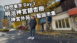 【日本東京】🇯🇵[Day1] Redeye 凌晨✈️飛成田機場🥂一次過試三個貴賓室🐳新宿食鯨魚壽司🍣明治神宮紅葉銀杏樹🍂原宿街頭聖誕燈飾🎄神宮外苑聖誕市集⛩️ 7仔便利店+天婦羅宵夜 🍤 