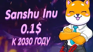 SANSHU INU БУДЕТ ПО 0.1$ К 2030 ГОДУ И ВОТ ПОЧЕМУ| КУРС И ПРОГНОЗ САНШУ ИНУ| НОВАЯ ШИБА|