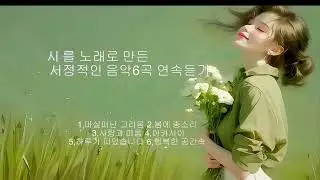 시로 만든 서정적이고 감성적인 노래입니다