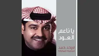 يا ناعم العود