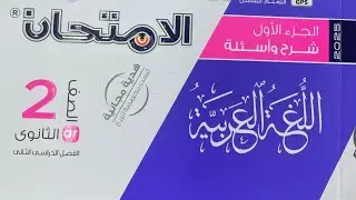 حل النموذج الثامن كتاب الامتحان2025للصف الثاني الثانوي ترم تاني