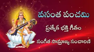 Vasant Panchami Special Devotional Song||Sangeeta Samrajya Sancharini  ARS Music Production #bhakti