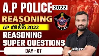 AP పోలీస్ 2022 REASONING SUPER QUESTIONS | DAY-7 | ADDA247 మీ జాబ్ కి అడ్డా | ADDA247 Telugu