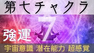 【第７チャクラ周波数(172.06Hz)】聞き流すだけで『第7チャクラ』を活性化!!「強運」「宇宙意識」「潜在能力」「超感覚」「プラーナ」パワーアップ 7th Chakra  ヨガ 瞑想 ソルフェジオ