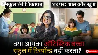 मेरा ऑटिस्टिक बच्चा स्कूल में रिस्पॉन्ड क्यों नहीं करता, लेकिन घर पर बिल्कुल नॉर्मल क्यों होता? #asd