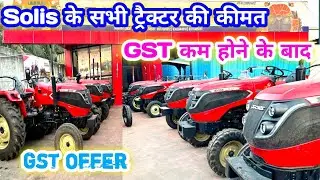 Solis Tractor Price List 2025 | Solis tractor all model new gst price | सभी नए मॉडल की कीमत