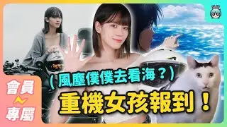 【會員搶先看】搞笑+會騎重機的新人少女報到！第一支片這麼北七沒問題嗎？ಠ_ಠ