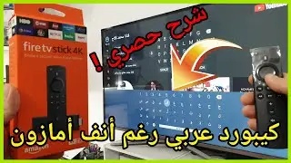 Arabic Keyboard Fire TV - لآول مرة على اليوتيوب اضافة اللغة العربية رغم آنف شركة آمازون