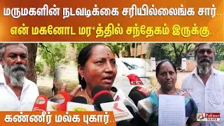 மருமகளின் நடவடிக்கை சரியில்லைங்க சார்.. மகனோட மர*த்தில் சந்தேகம் இருக்கு.. கண்ணீர் மல்க புகார்..