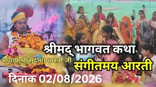 आचार्य श्री सुदामा शास्त्री जी की मधुर आवाज में संगीतमय आरती।। भागवत कथा प्रथम दिवस 02 l/01/2026