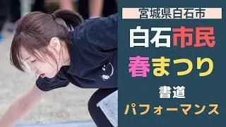 白石市民春まつり 書道パフォーマンス 宮城県白石市 2019/05/03