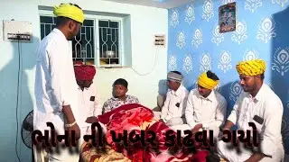 ભોના ની ખબર કાઢવા ગયો #comedy #viralvideo #funny #gujarati #youtube #vlog 