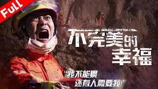 最新電影《不完美的幸福》英雄無畏 消防老兵因參加救援未能見父親最後一面｜超感人的電影｜1080P