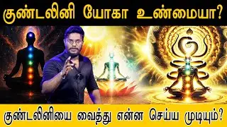 குண்டலினி யோகா உண்மையா? குண்டலினியை வைத்து என்ன செய்ய முடியும்? | Is Kundalini Yoga true?