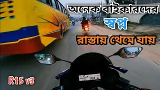 স্বপ্নের বাইক অনেক সময় রাস্তায় শেষ হয়ে যায় || Yamaha R15 v3 || Lifeless Rider ||