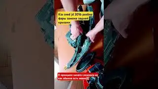 Kia ceed jd 2016 замена фары, с полным разбором, замена задней крышки, стекла, отражателей и линз