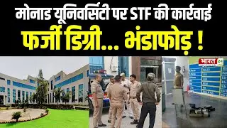 Hapur Monad University : हापुड़ की मोनाड यूनिवर्सिटी पर STF की कार्रवाई | UP News | STF Raid | Hindi