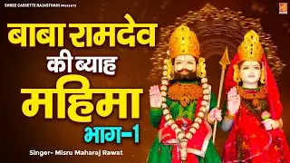 बाबा रामदेव की ब्याह महिमा ( भाग-1) Misru Maharaj Rawat || Baba Ramdev Vivah || Baba Ramdev Bhajan