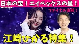 【ガルプラ】努力の天才！江崎ひかるの知られざるavexでの過去とは！？[Girls Planet 999]