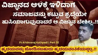 🔬ವಿಜ್ಞಾನದ ಆಳಕ್ಕೆ ಇಳಿದಾಗ ಸಮಾಜವನ್ನು ಕಟ್ಟುವ  ಶ್ರದ್ಧೆಯೇ ಹುಸಿಯಾಗುವುದಾದರೆ ಆ ವಿಜ್ಞಾನ ಬೇಕಿಲ್ಲ.!! Krishnaraj