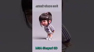 आपको परेशान करने में मजाआता है#youtubeshorts #ytshort #funny #comedy #lovestatus #shayari #trending