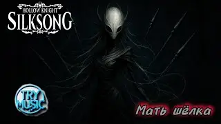 TryMusic - Мать шёлка ( hollow knight silksong)