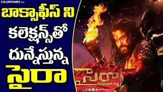 Sye Raa Movie Latest Collections | సైరా  మూవీ  లేటెస్ట్  కలెక్షన్స్ | Color Frames
