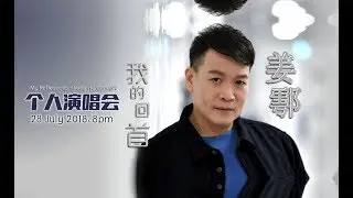 姜鄠   “我的回首”  个人演唱会 - Jiang Hu Concert