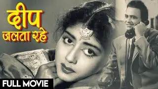 Deep Jalta Rahe (1960) &ndash; Classic Hindi Drama | Rare Vintage Bollywood Film | Old Indian Cinema