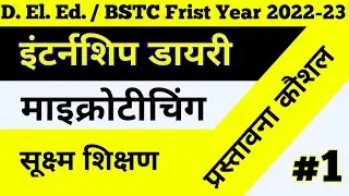 BSTC First Year Micro-Teaching // माइक्रोटीचींग डायरी // सूक्ष्म शिक्षण // प्रस्तावना कौशल कैसे करें