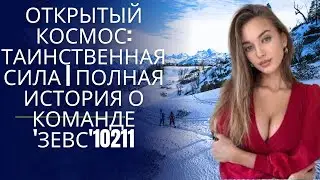 Открытый Космос: Таинственная Сила | Полная История о Команде 'Зевс'10211