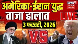 America Iran War Live Update: मिडिल ईस्ट में छिड़ा भीषण जंग! | Trump | Khamenei | Netanyahu | Putin