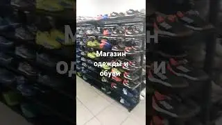 Магазин одежды и обуви мы всегда рады видеть вас 😊✅🫡