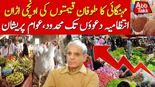 Inflation Soars in Pakistan | Vegetables and Fruits Price Hike | Latest Updates | AbbTakk News