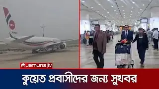 কুয়েত প্রবাসীদের জন্য বিমান বাংলাদেশ এয়ারলাইন্সের নতুন উদ্যোগ |  Kuwait | Biman | Jamuna TV