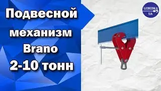 Подвесной механизм Brano ZZ 2-10 тонн