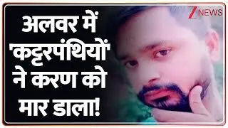 Deshit: अलवर में 'कट्टरपंथियों' ने करण को मार डाला! | Alwar Murder