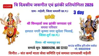 श्री विघ्नहर्ता जस झांकी जगराता एवं बघवा परिवार सुपेला भिलाई,/ जसगीत, झांकी प्रतियोगिता ग्राम मड़ेली