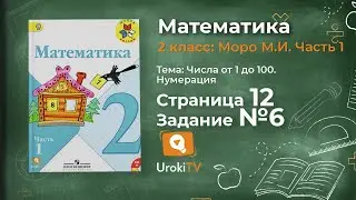 Страница 12 Задание 6 &ndash; Математика 2 класс (Моро) Часть 1