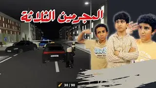 المجرمين الثلاثة 🔥 روبلوكس امرجنسي همبورق | Roblox Emergency Hamburg