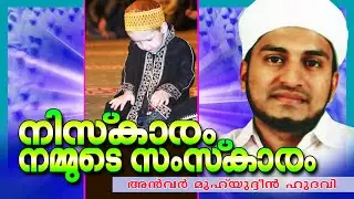നിസ്കാരം നമ്മുടെ സംസ്കാരം || Anwar Muhiyudheen Hudavi 2016 || Latest Islamic Speech In Malayalam