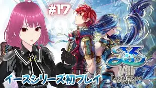 【イース8⑰】現代のセレンの園は一体どうなっているのか確認に行きます…！【イースVIII-Lacrimosa of DANA-】