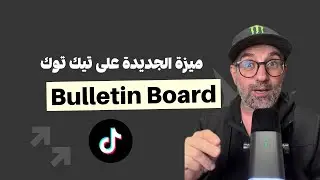 طريقة تفعيل ميزة Bulletin Board على تيك توك | افتح قناتك الخاصة وتفاعل مع متابعينك