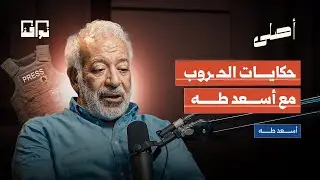 من سراييفو إلى غـ،زة: أخطر كواليس الصحافة وقت الحـ،رب | مع أسعد طه | بودكاست أصلي
