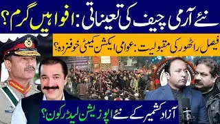 New Army Chief Appointment Rumors | Faisal Rathore&rsquo;s Rising Popularity | AJK New Opposition Leader?