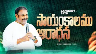 🛑25-01-2026 ॥సాయంకాలము ఆరాధన - EVENING SERVICE ॥ PAS.ABRAHAM Anna॥ HOSANNA MINISTRIES #live