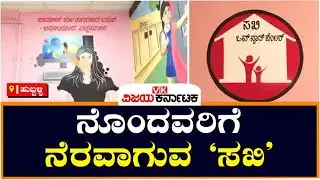 ಹುಬ್ಬಳ್ಳಿಯ Sakhi One Stop Centre: ಈವರೆಗೂ 666 ನೊಂದ ಮಹಿಳೆಯರು, ಮಕ್ಕಳಿಗೆ ನೆರವು | Vijay Karnataka